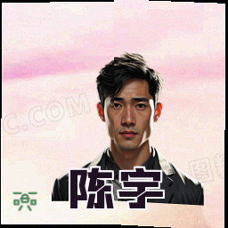 陈宇